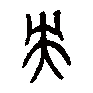 央（其他字帖） 吴昌硕