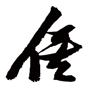 俟（其他字帖） 张瑞图