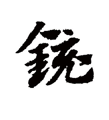 镜（草书字帖） 赵子昂