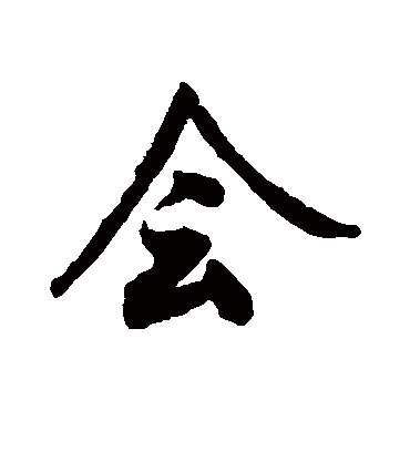 会（行书字帖） 文征明