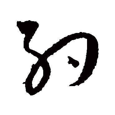 约（其他字帖） 王宠