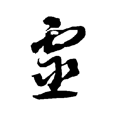 靈（其他字帖） 智永