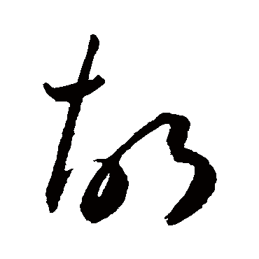 衚（其他字帖） 王宠