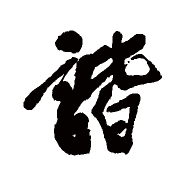 諧（其他字帖） 吴昌硕