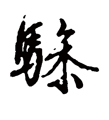 骖（行书字帖） 文征明