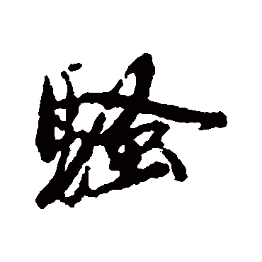 骚（其他字帖） 蔡襄
