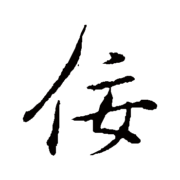 佞（其他字帖） 董其昌