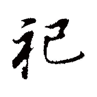 祀（其他字帖） 董其昌