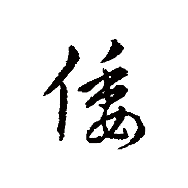 倭（其他字帖） 赵构