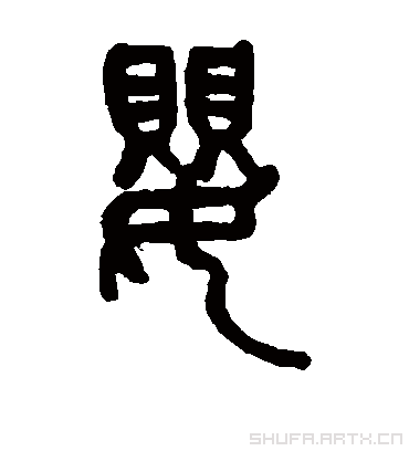婴（篆书字帖） 吴昌硕