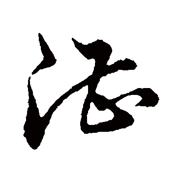 湛（其他字帖） 董其昌
