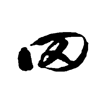 罔（其他字帖） 智永