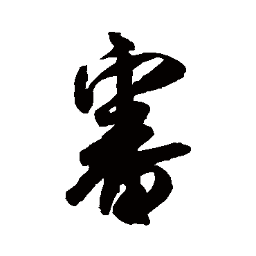 审（其他字帖） 米芾