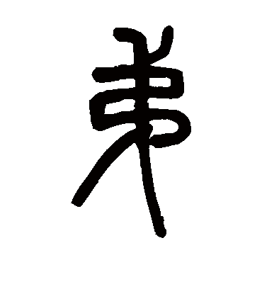 弟（篆书字帖） 邓石如