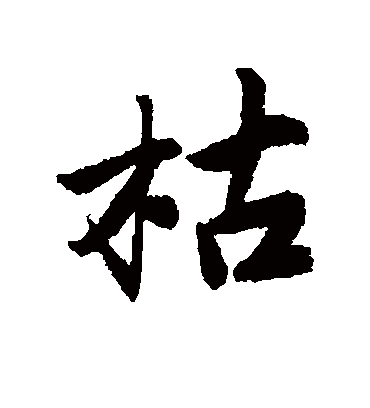 枯（行书字帖） 唐寅