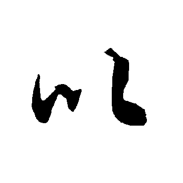 以（其他字帖） 陆柬之