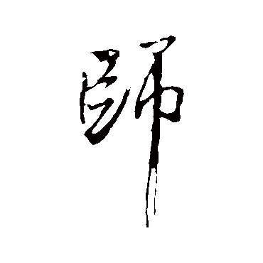 師（其他字帖） 米芾