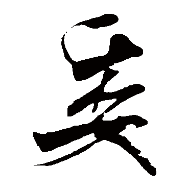 委（其他字帖） 米芾