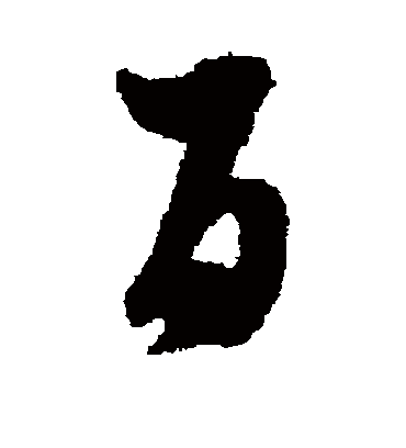 百（草书字帖） 蔡襄