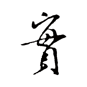 实（其他字帖） 米芾