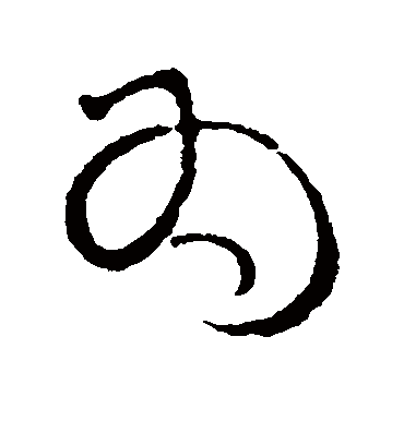 为（草书字帖） 蔡襄