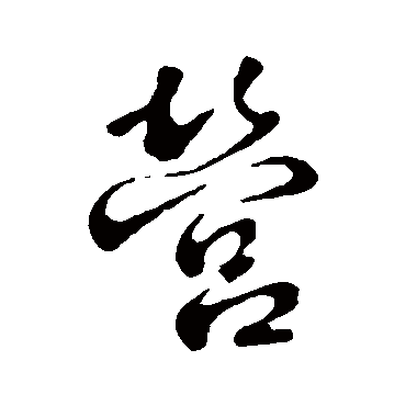营（其他字帖） 智永