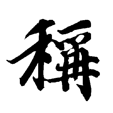 称（其他字帖） 陆柬之