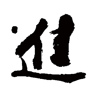 进（其他字帖） 陈献章
