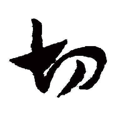 切（草书字帖） 赵子昂