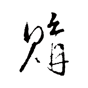 购（其他字帖） 王铎