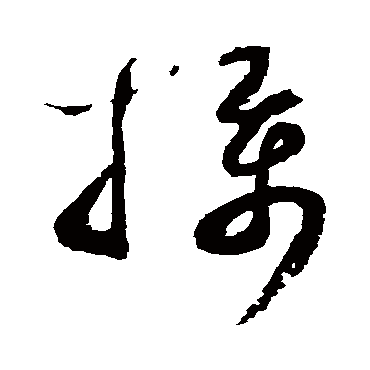 摄（其他字帖） 蔡襄