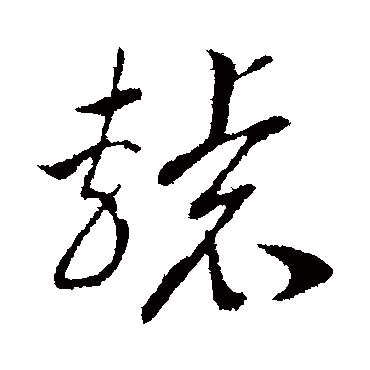 辕（其他字帖） 赵构