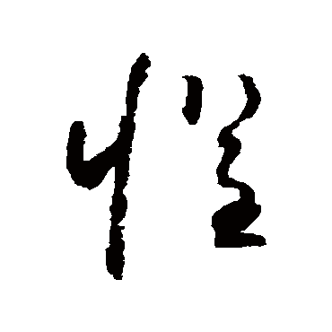 惧（其他字帖） 怀素
