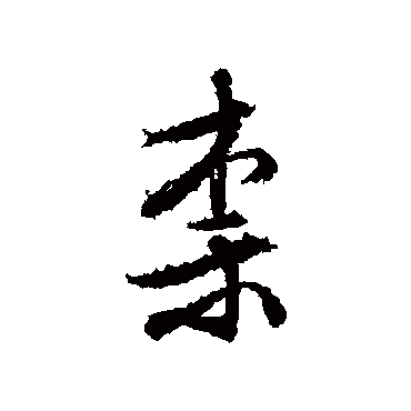 柰（其他字帖） 文征明