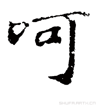 呵（楷书字帖） 董其昌