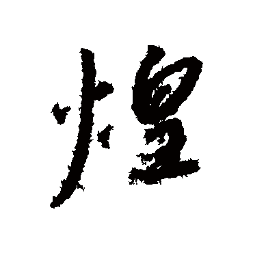煌（其他字帖） 赵构
