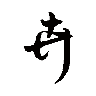 卉（其他字帖） 赵构