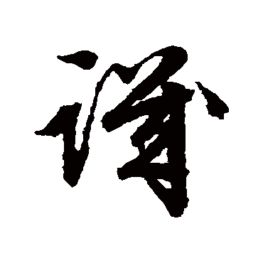 譏（其他字帖） 文征明