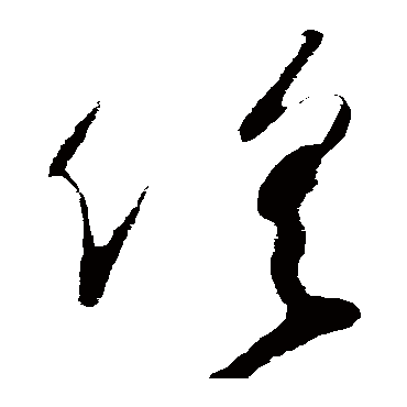 俱（其他字帖） 怀素
