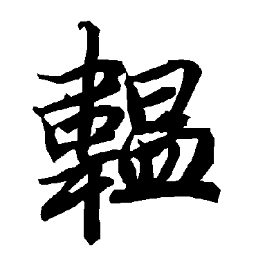 韞（其他字帖） 陆柬之