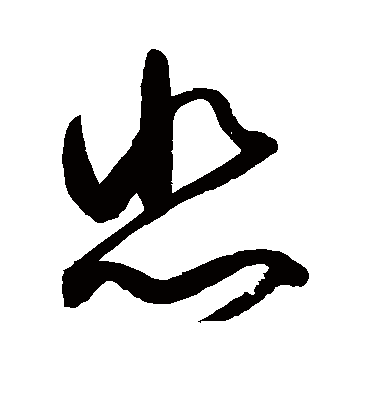 悲（草书字帖） 赵佶