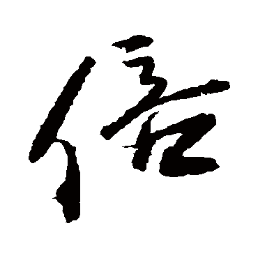 倍（其他字帖） 王铎