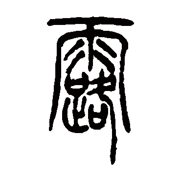 露（其他字帖） 吴让之