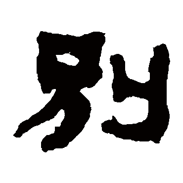 别（其他字帖） 俞樾