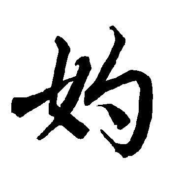 妁（其他字帖） 陆柬之