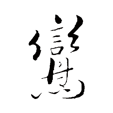 鸾（其他字帖） 米芾