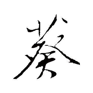 葵（其他字帖） 董其昌