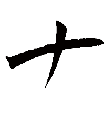 十（草书字帖） 王宠