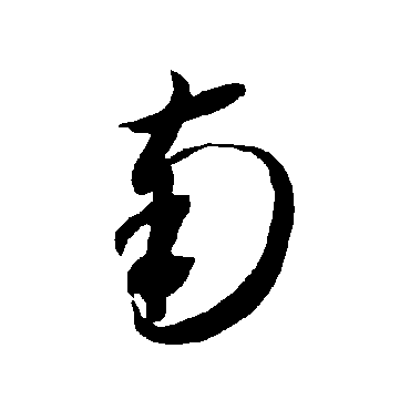南（其他字帖） 智永