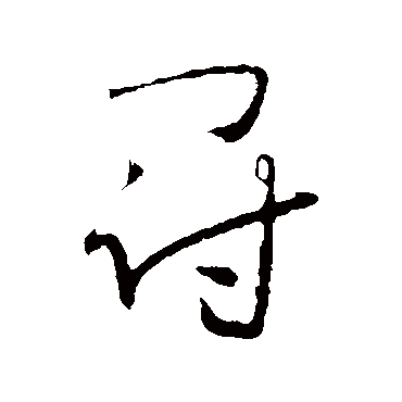 冠（其他字帖） 怀素